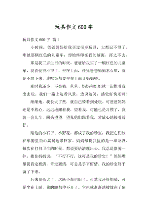 玩具作文600字最新.docx