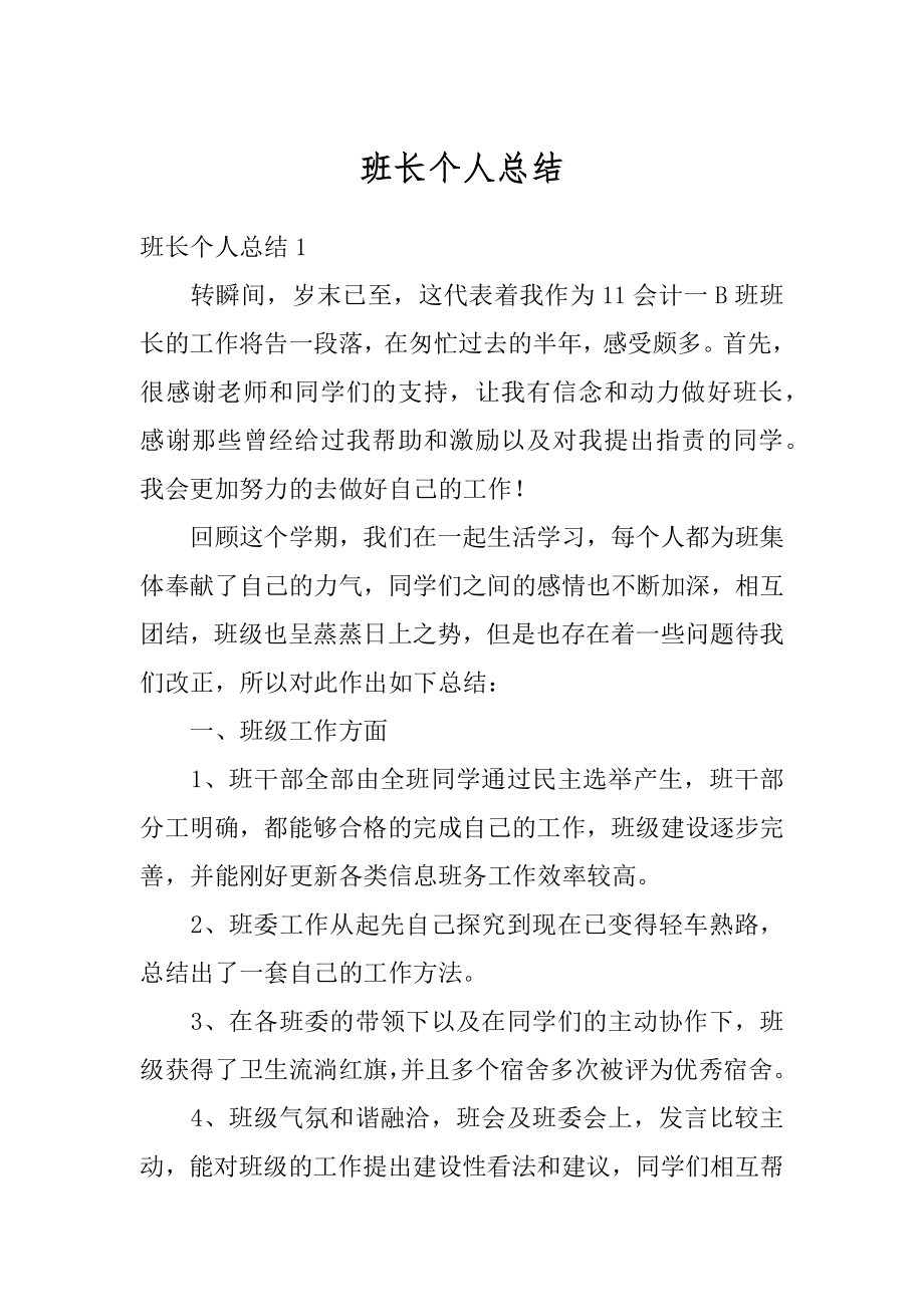 班长个人总结精编.docx_第1页