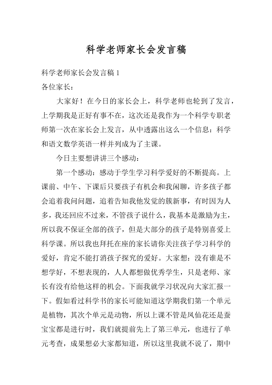 科学老师家长会发言稿汇编.docx_第1页