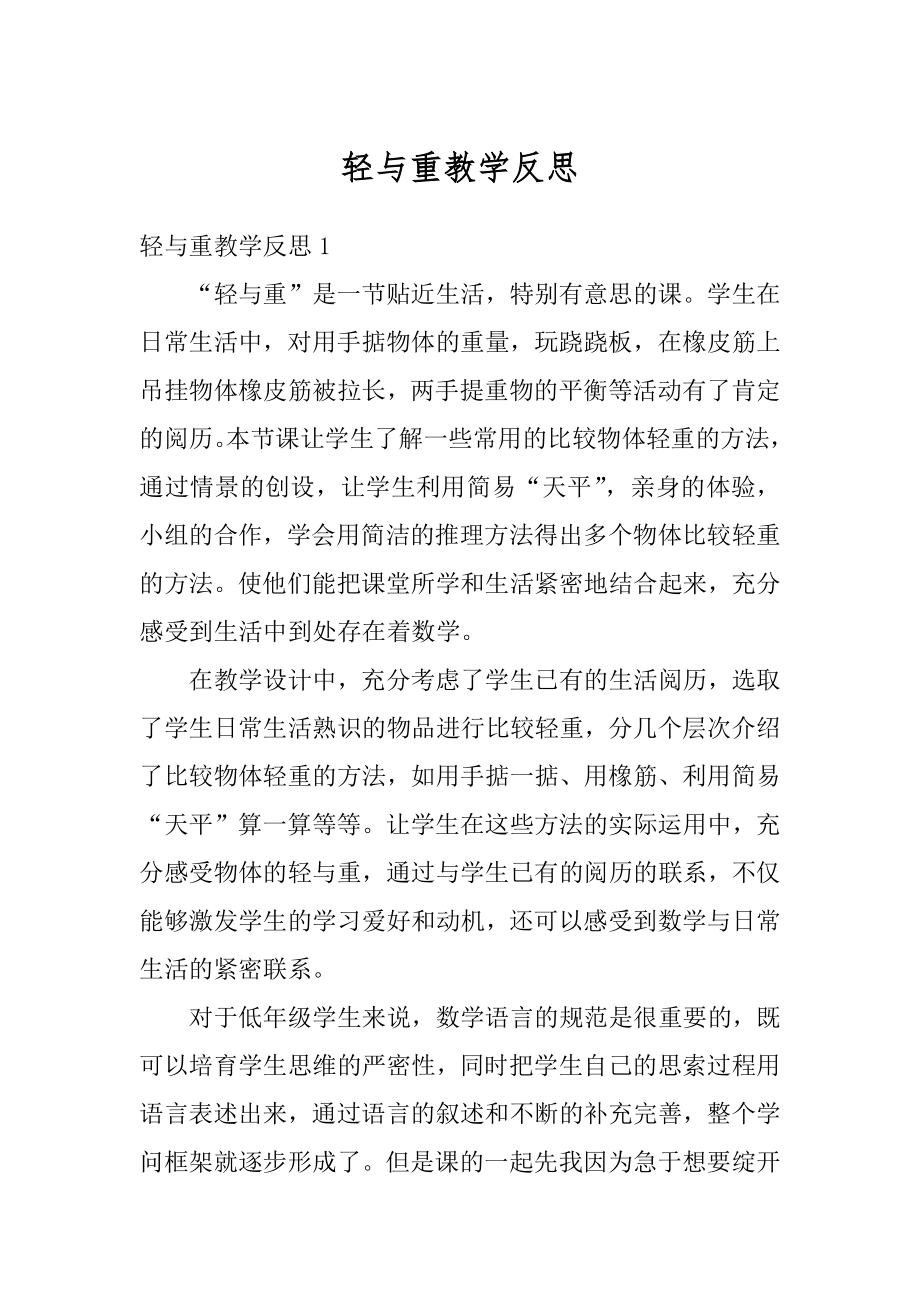 轻与重教学反思范本.docx_第1页