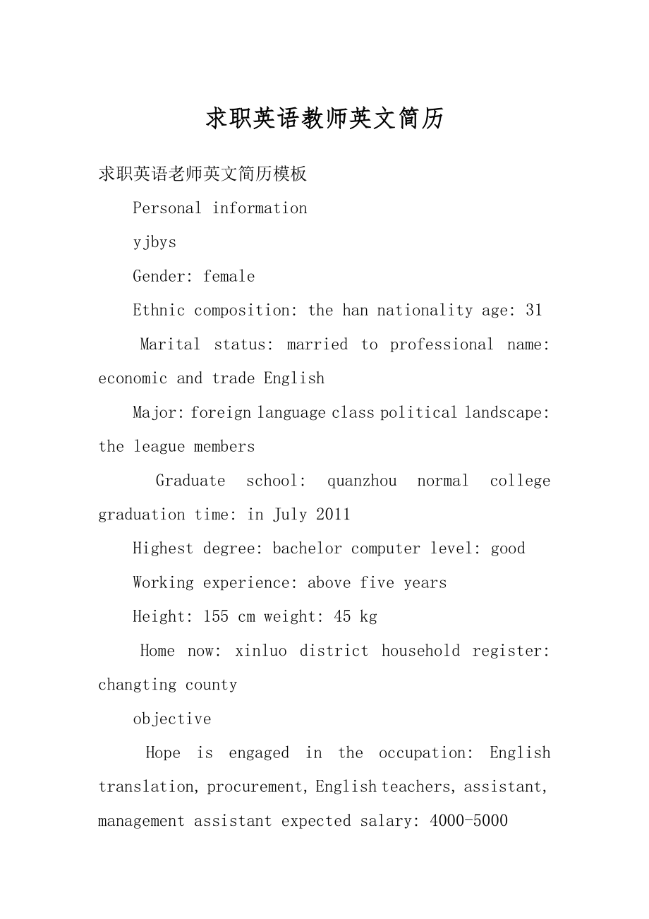 求职英语教师英文简历汇编.docx_第1页