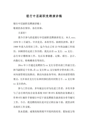 银行中层副职竞聘演讲稿精选.docx