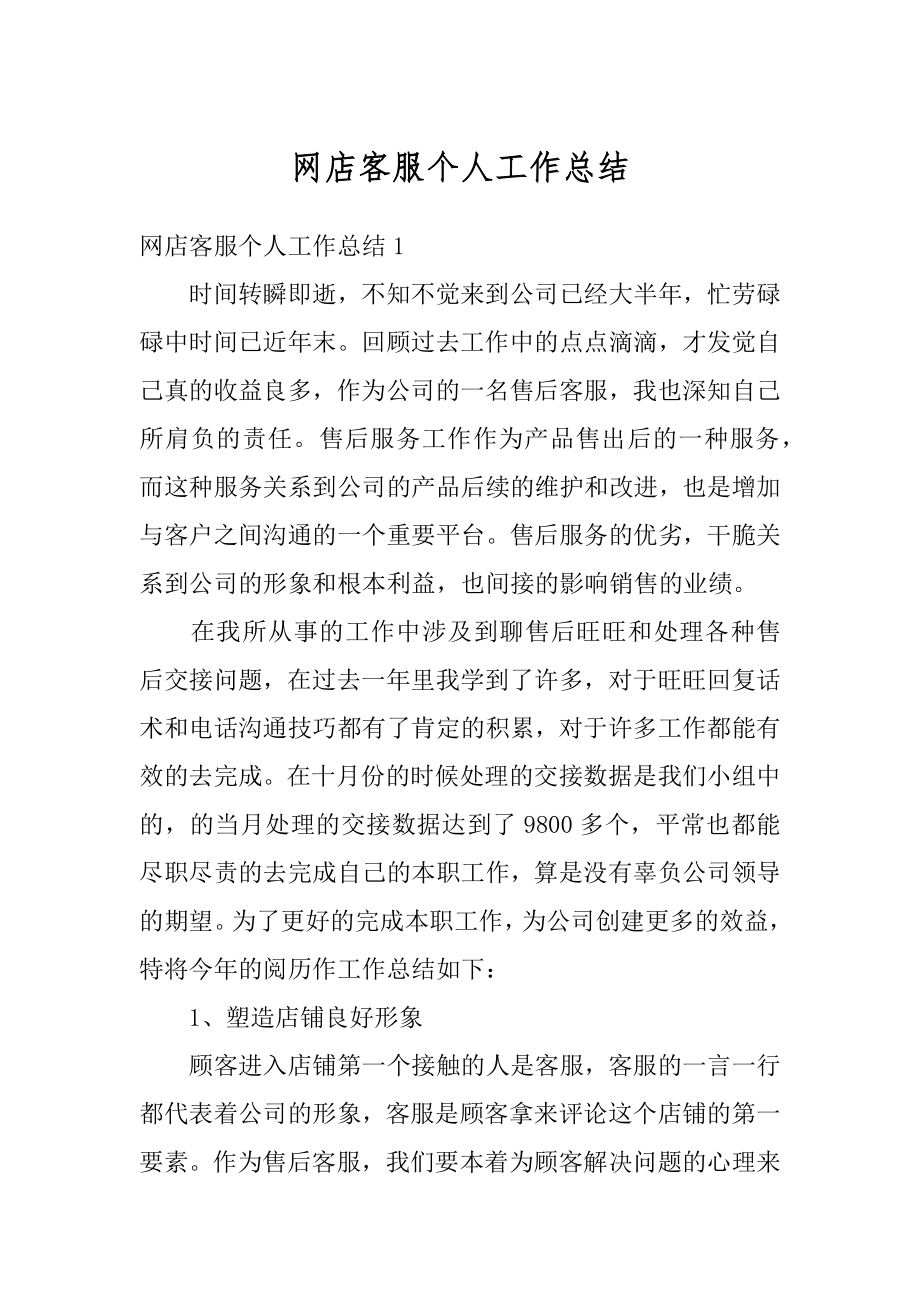 网店客服个人工作总结汇总.docx_第1页