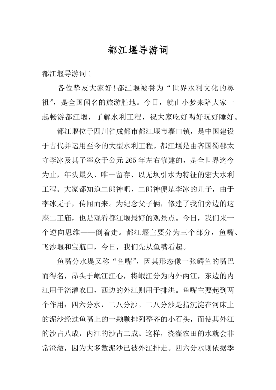 都江堰导游词优质.docx_第1页