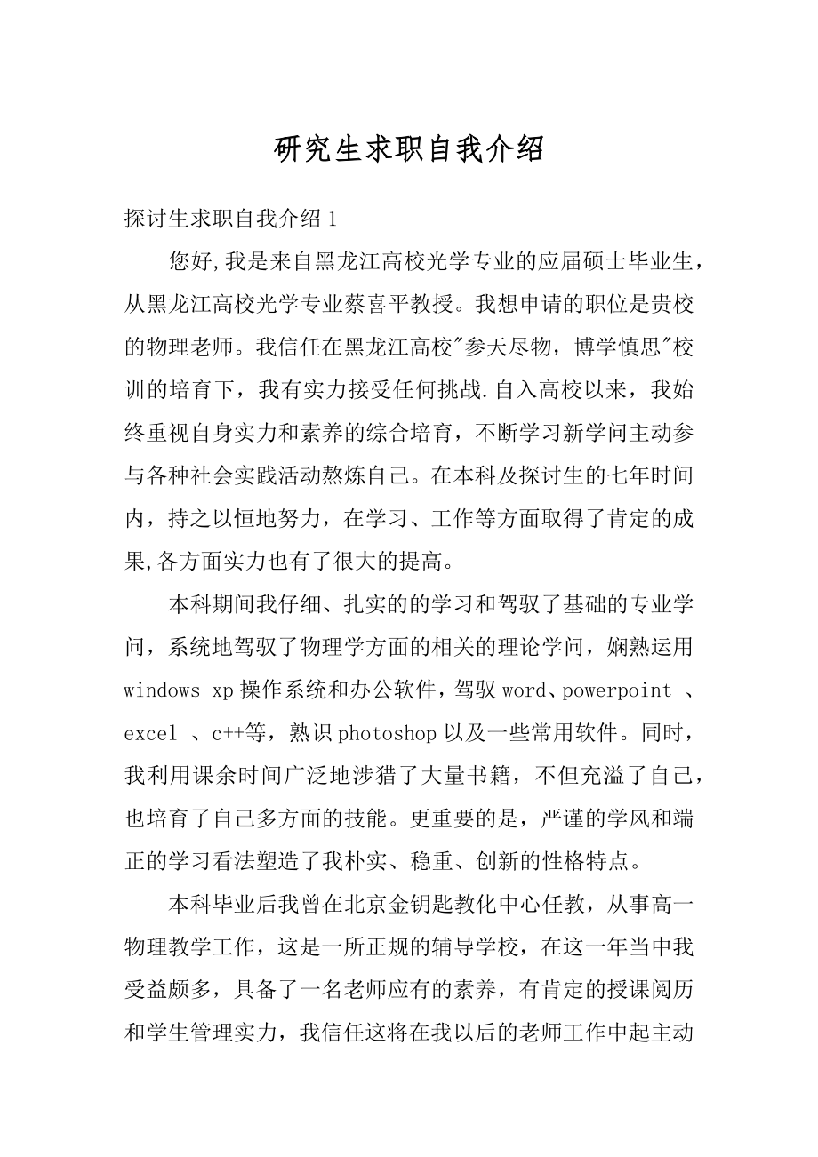 研究生求职自我介绍最新.docx_第1页