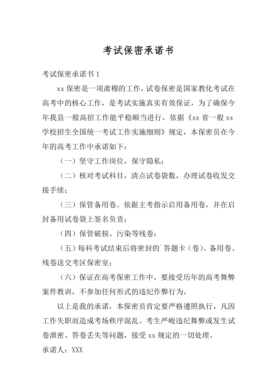 考试保密承诺书精编.docx_第1页