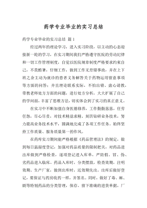 药学专业毕业的实习总结精编.docx