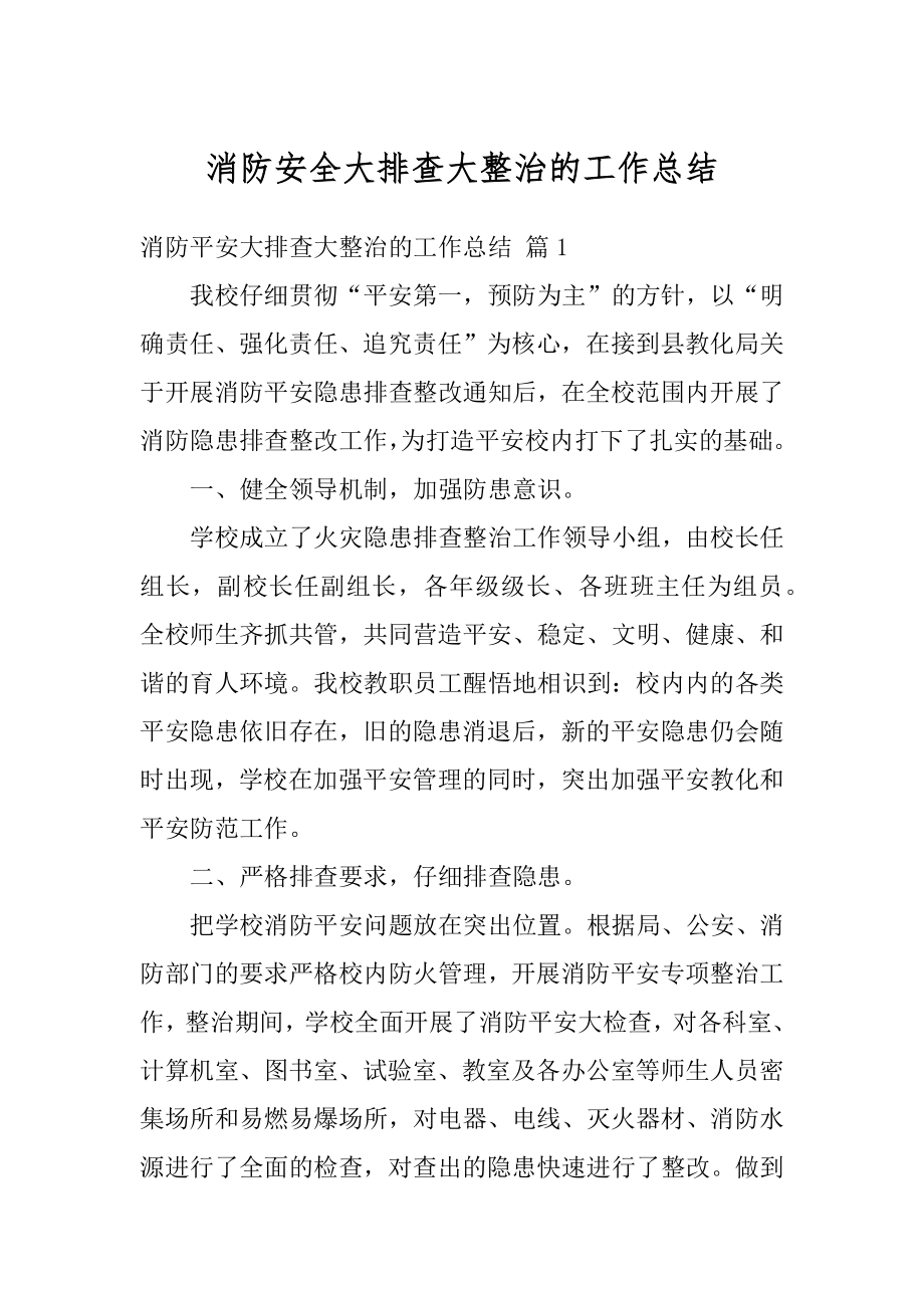 消防安全大排查大整治的工作总结范例.docx_第1页