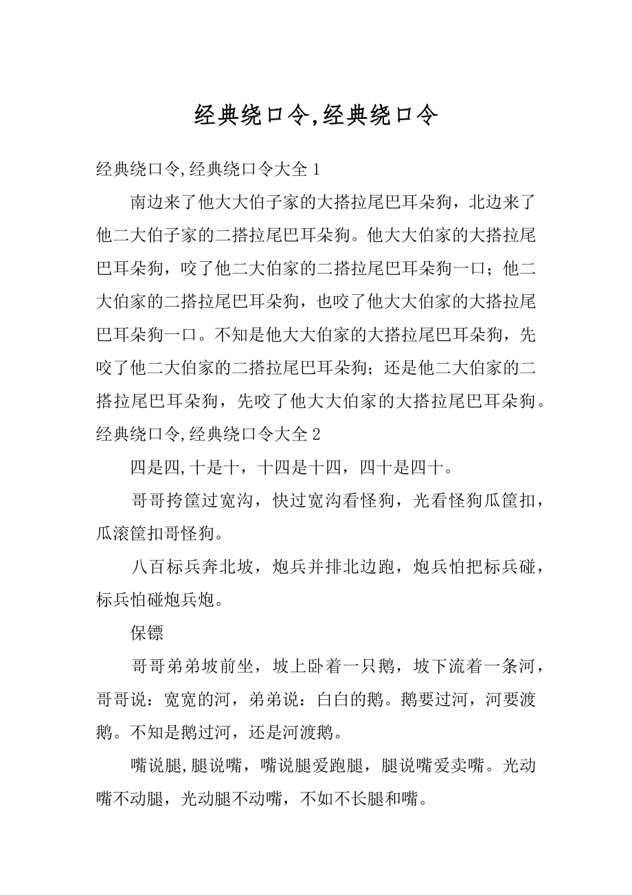 经典绕口令,经典绕口令范本.docx_第1页