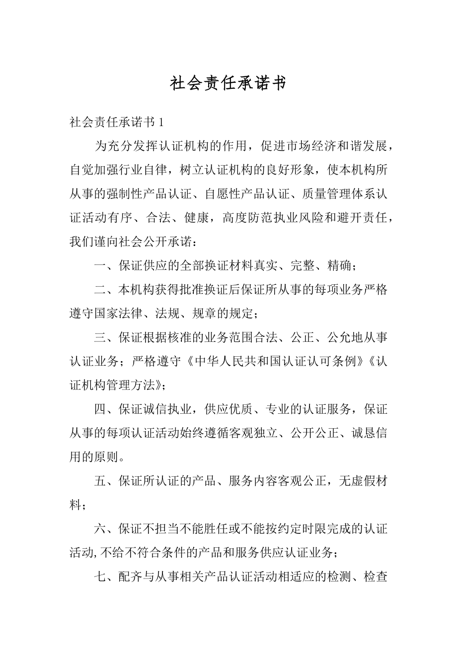 社会责任承诺书最新.docx_第1页