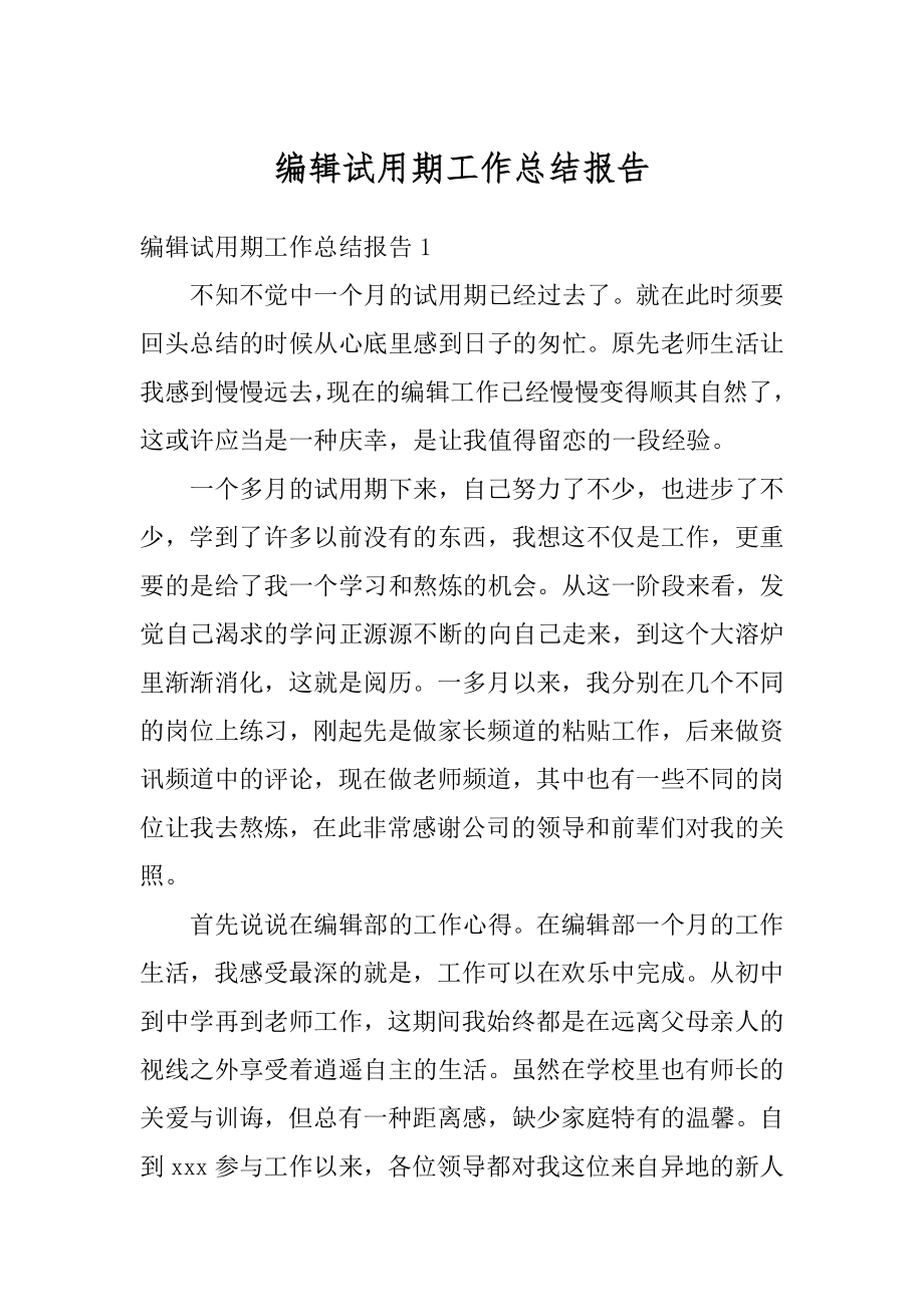 编辑试用期工作总结报告最新.docx_第1页