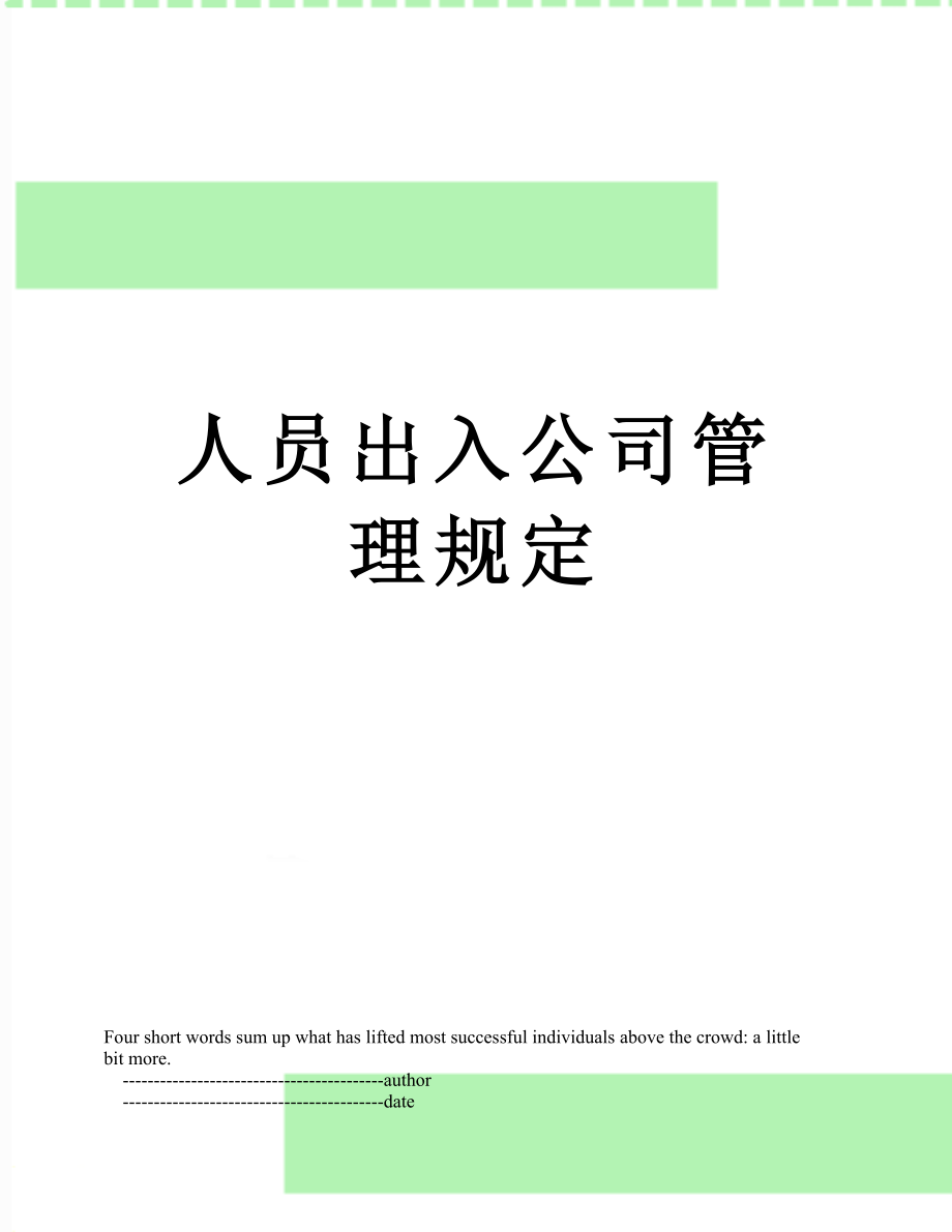 人员出入公司管理规定.doc_第1页