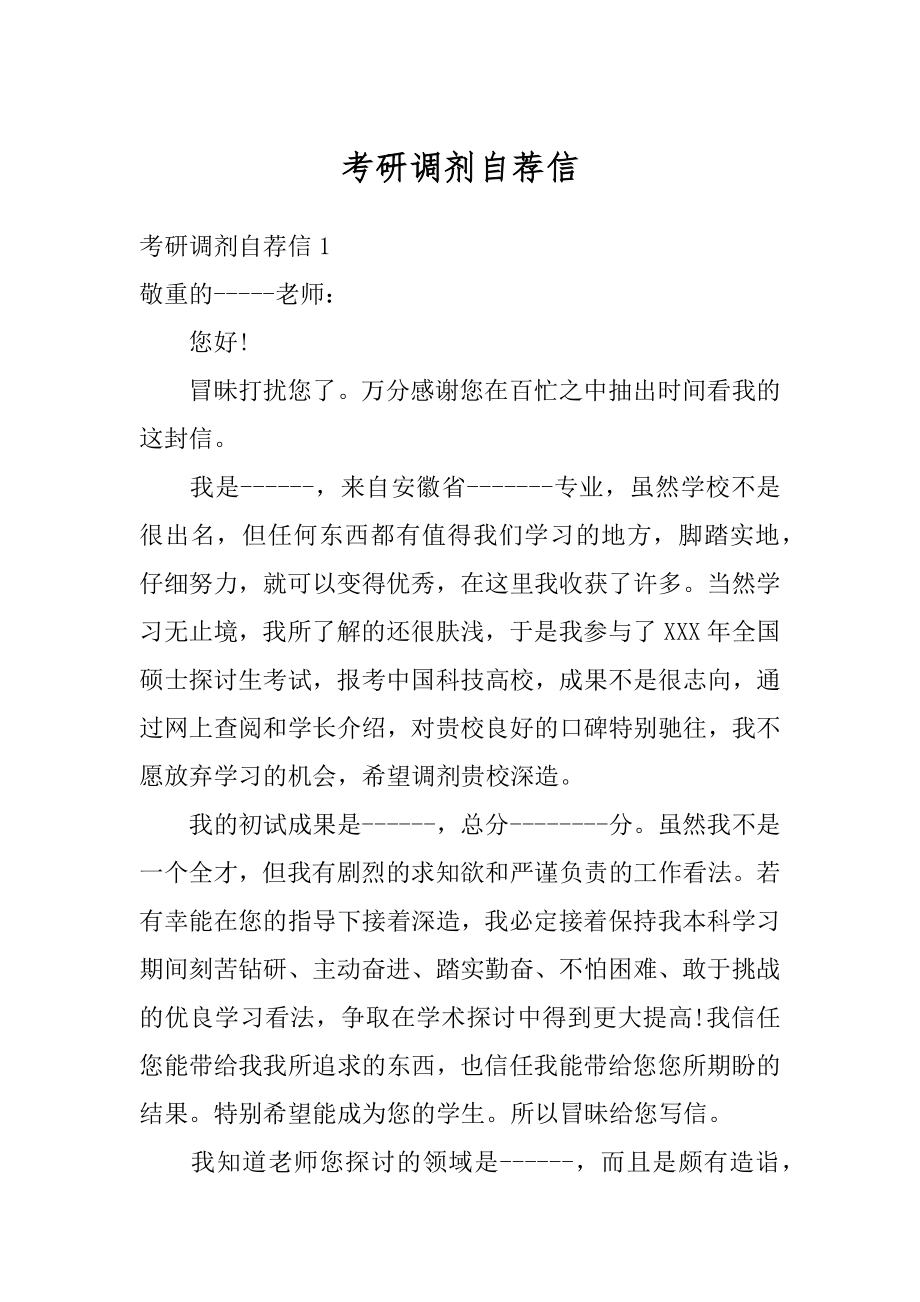 考研调剂自荐信最新.docx_第1页