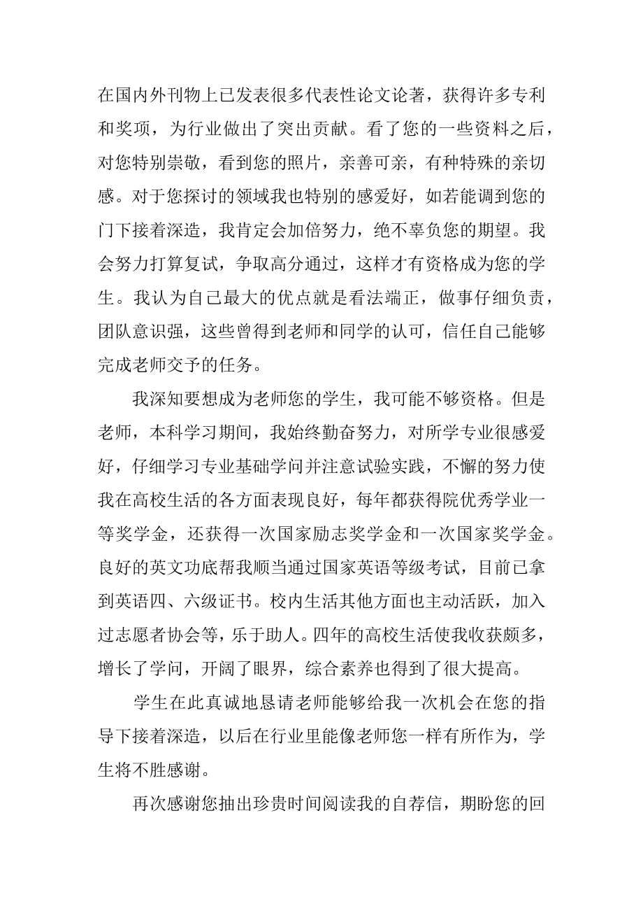 考研调剂自荐信最新.docx_第2页