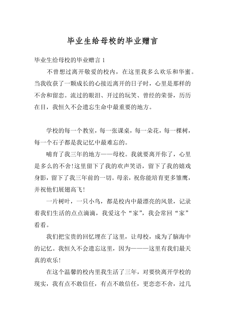 毕业生给母校的毕业赠言范文.docx_第1页