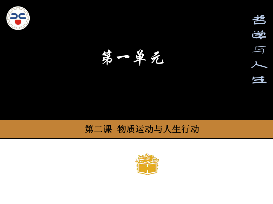 哲学和人生第2课物质运动和人生运动ppt课件.ppt_第1页