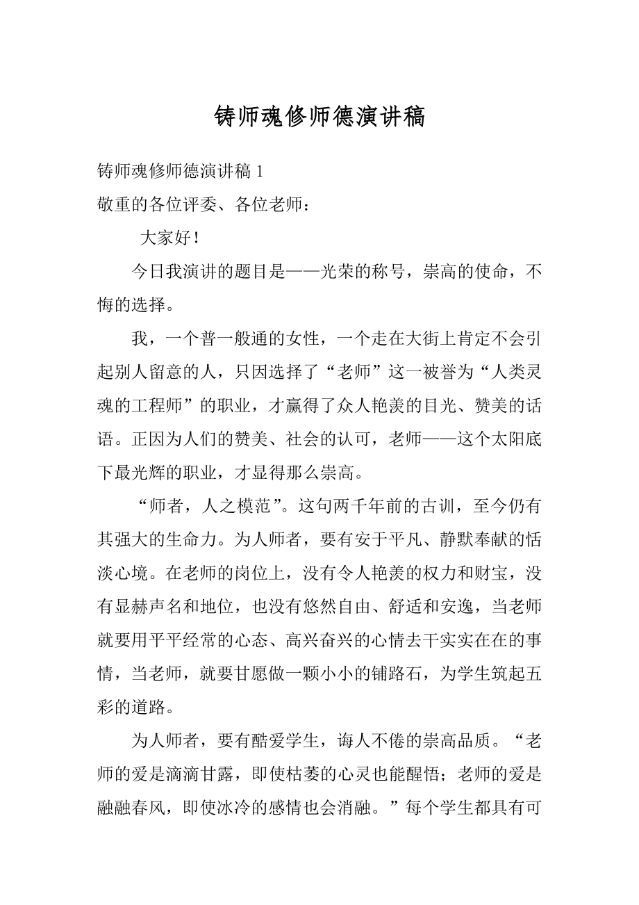 铸师魂修师德演讲稿精编.docx_第1页