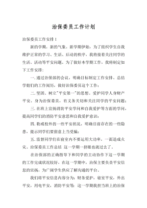 治保委员工作计划精选.docx