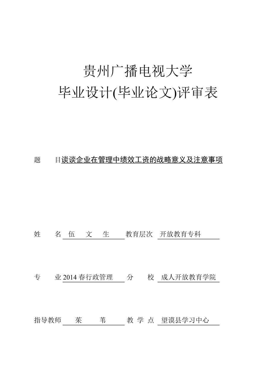 电大毕业设计论文谈谈企业在管理中绩效工资的战略意义及注意事项.doc_第1页