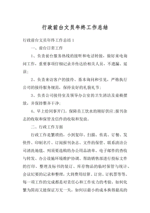 行政前台文员年终工作总结精选.docx