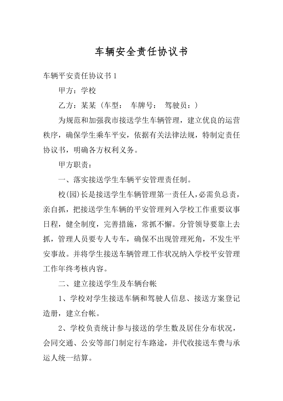 车辆安全责任协议书例文.docx_第1页