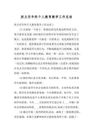 班主任年终个人教育教学工作总结例文.docx