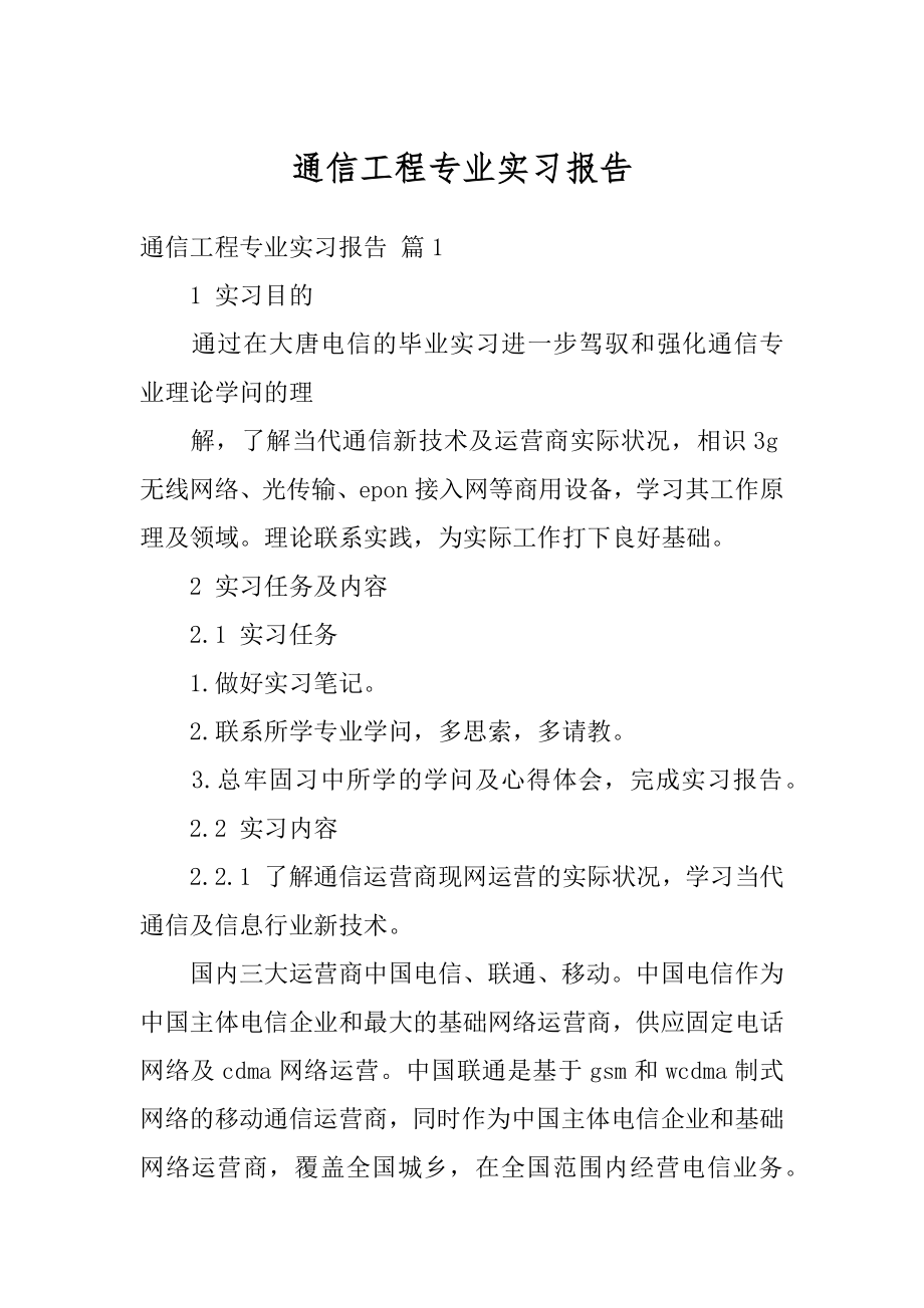 通信工程专业实习报告精选.docx_第1页