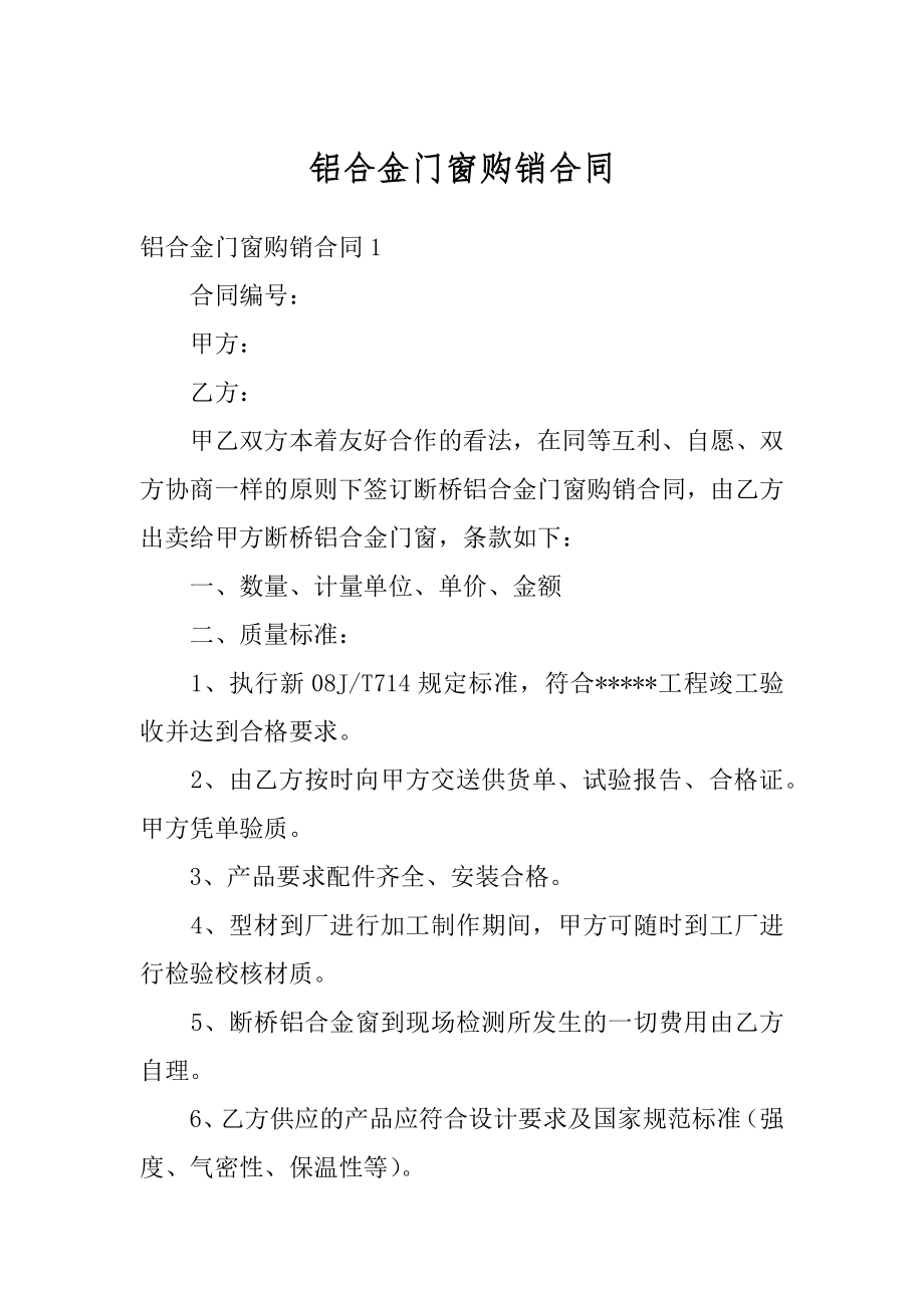 铝合金门窗购销合同精编.docx_第1页