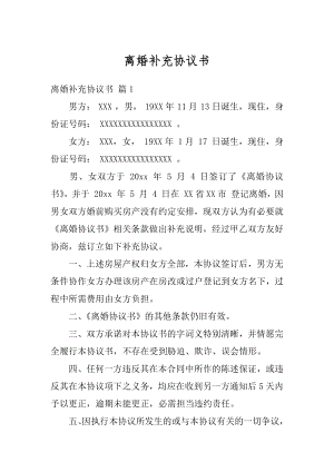 离婚补充协议书汇总.docx