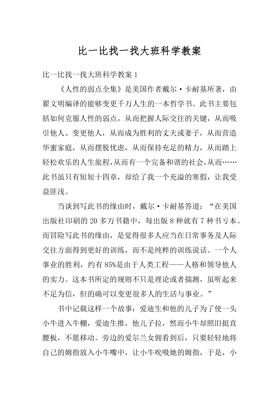 比一比找一找大班科学教案精选.docx_第1页