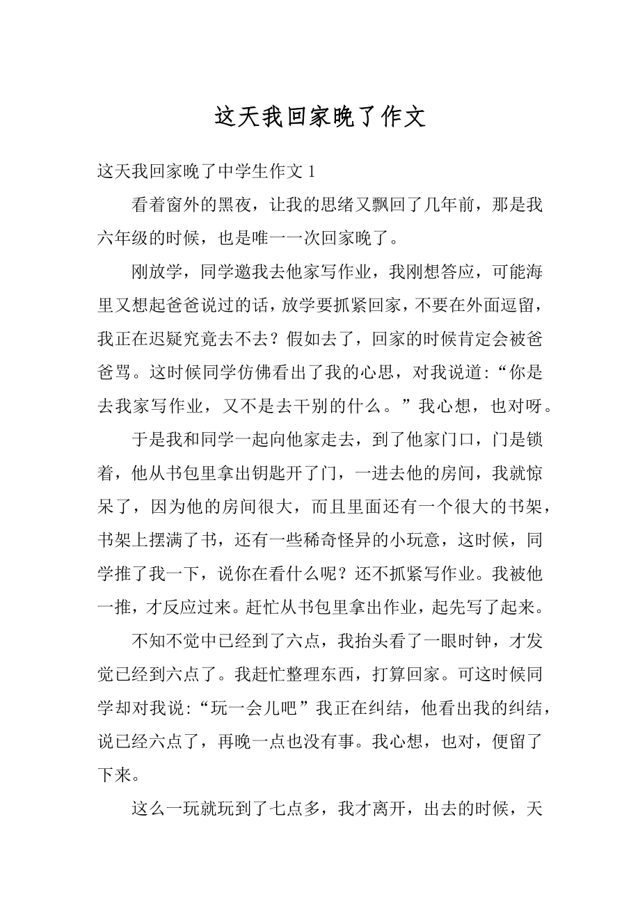 这天我回家晚了作文精编.docx_第1页