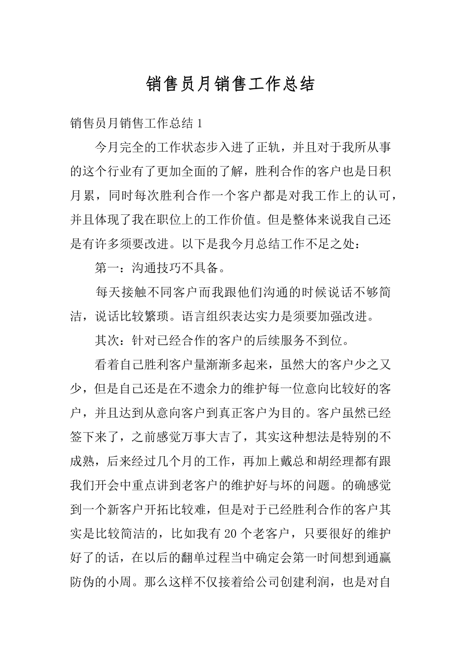 销售员月销售工作总结精品.docx_第1页