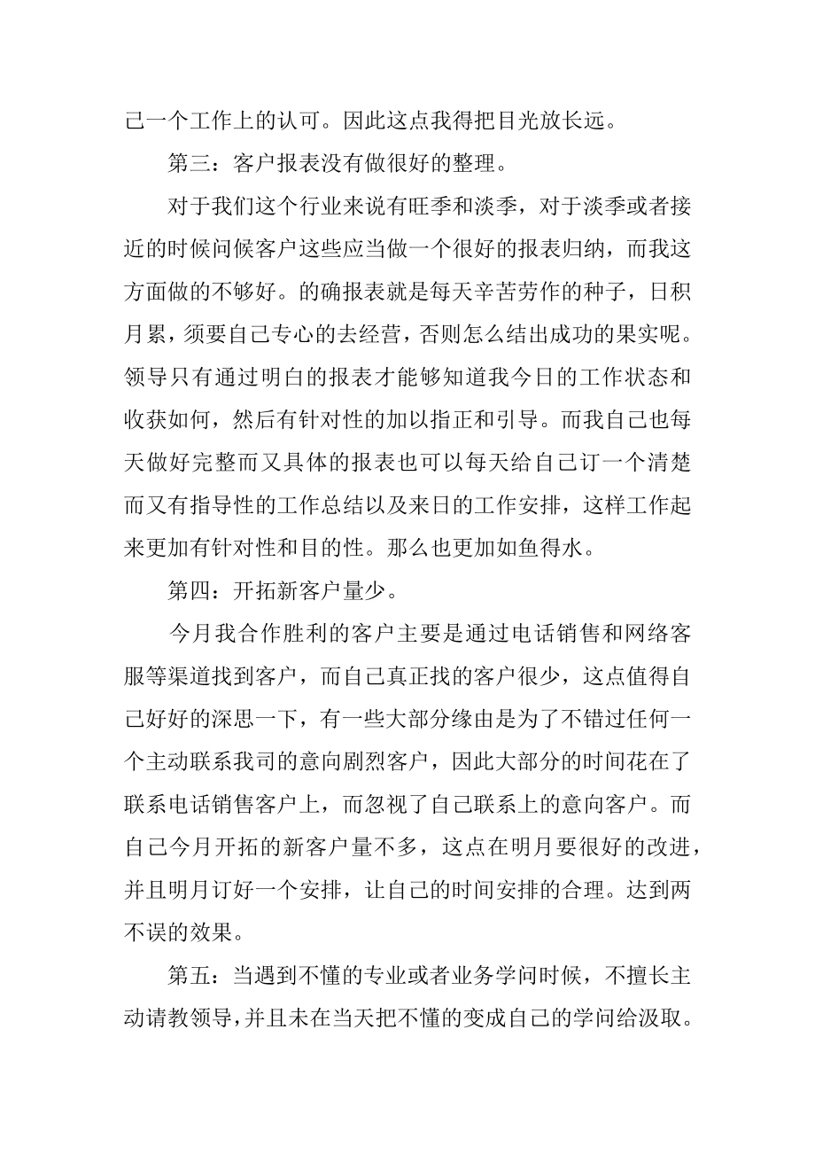 销售员月销售工作总结精品.docx_第2页