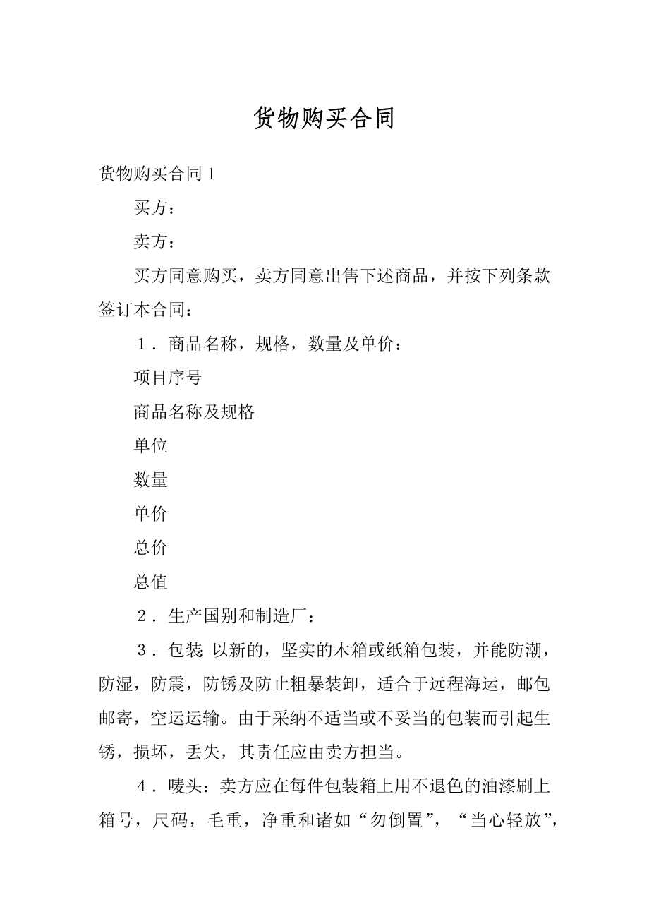 货物购买合同精品.docx_第1页