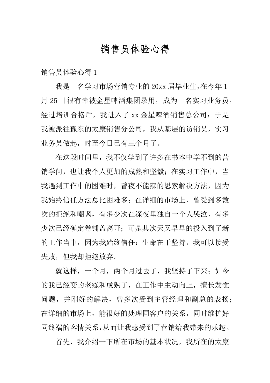 销售员体验心得汇编.docx_第1页