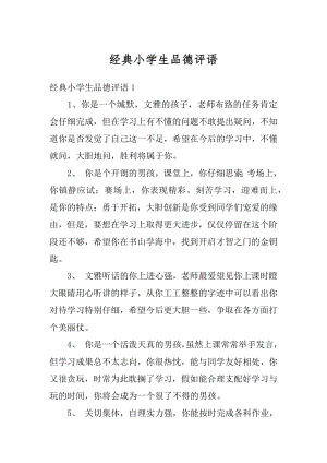 经典小学生品德评语精编.docx