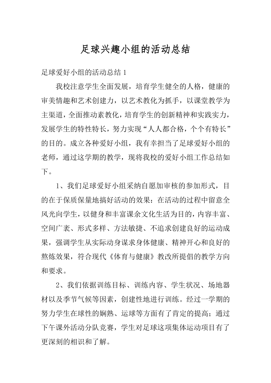 足球兴趣小组的活动总结精品.docx_第1页