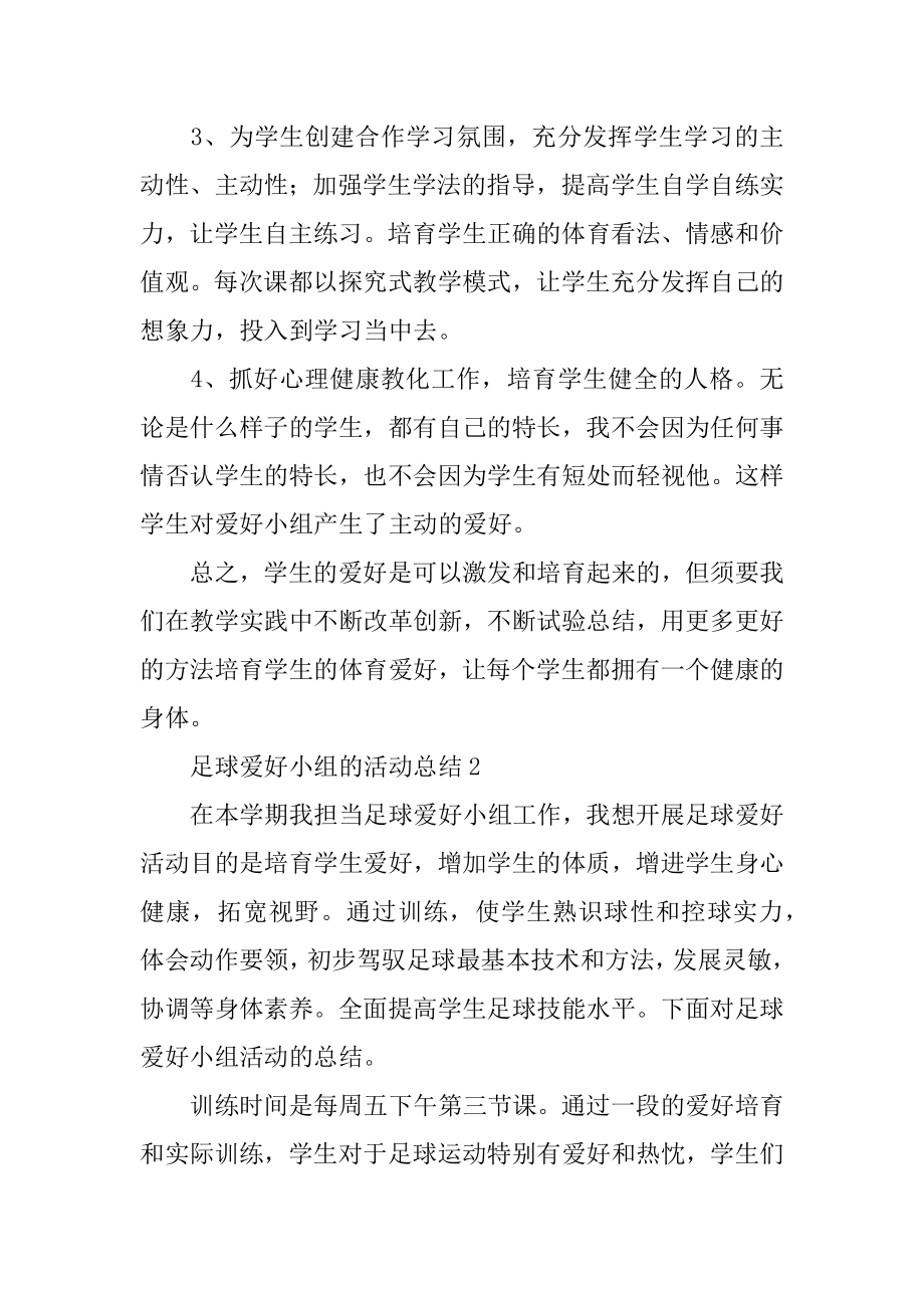 足球兴趣小组的活动总结精品.docx_第2页