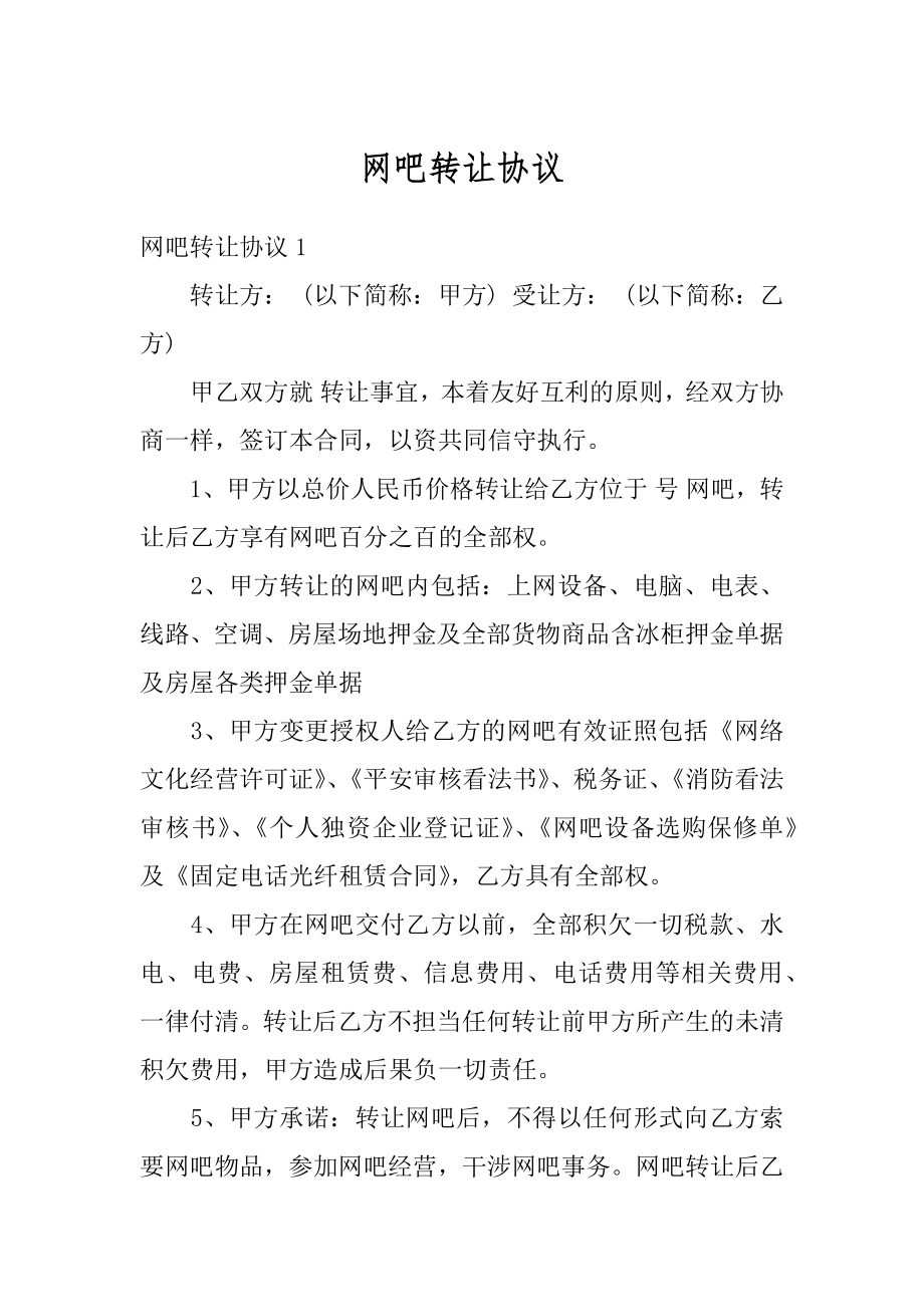 网吧转让协议汇编.docx_第1页