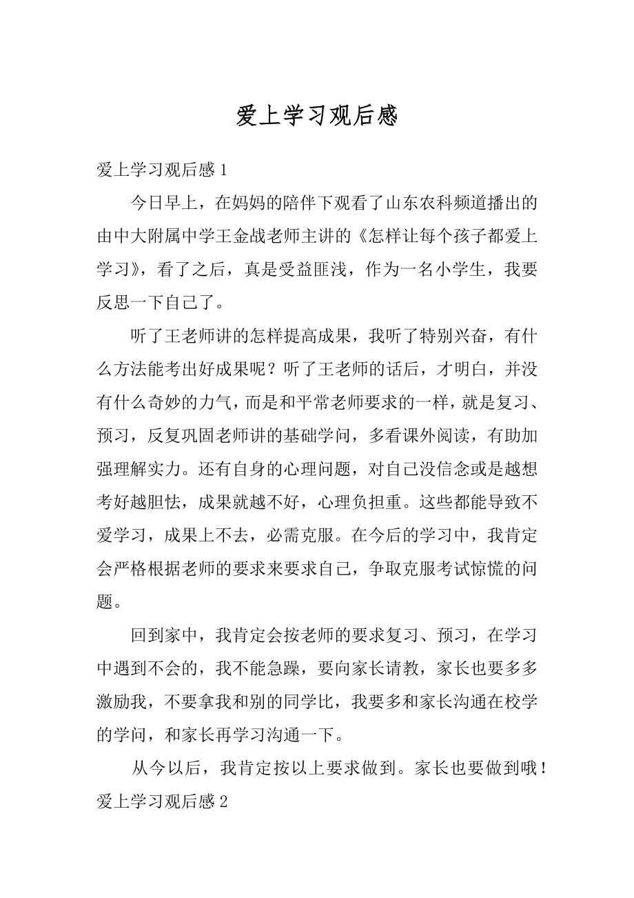 爱上学习观后感汇编.docx_第1页