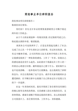 简短事业单位辞职报告范例.docx