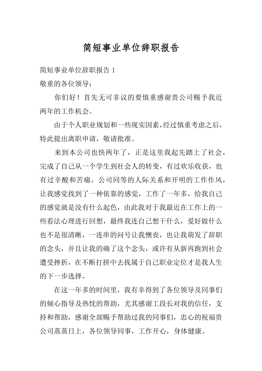 简短事业单位辞职报告范例.docx_第1页