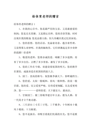 给体育老师的赠言精选.docx