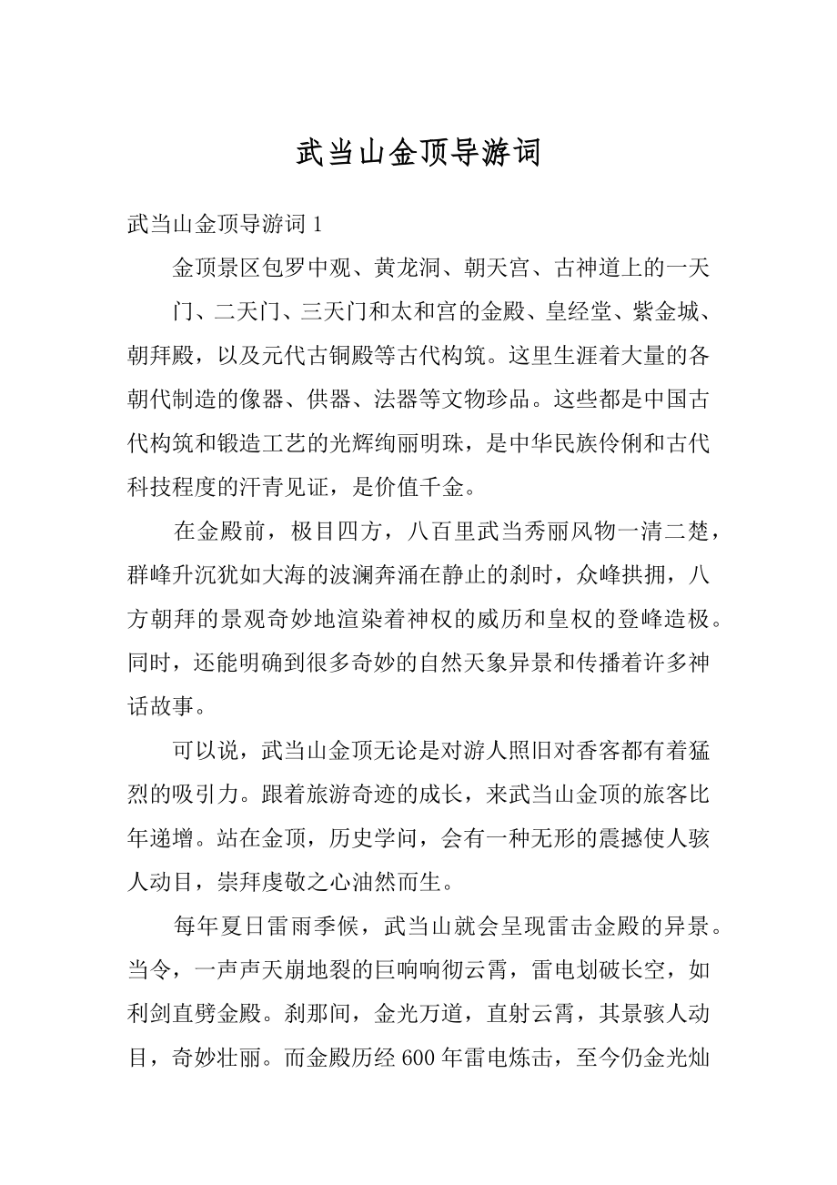 武当山金顶导游词优质.docx_第1页