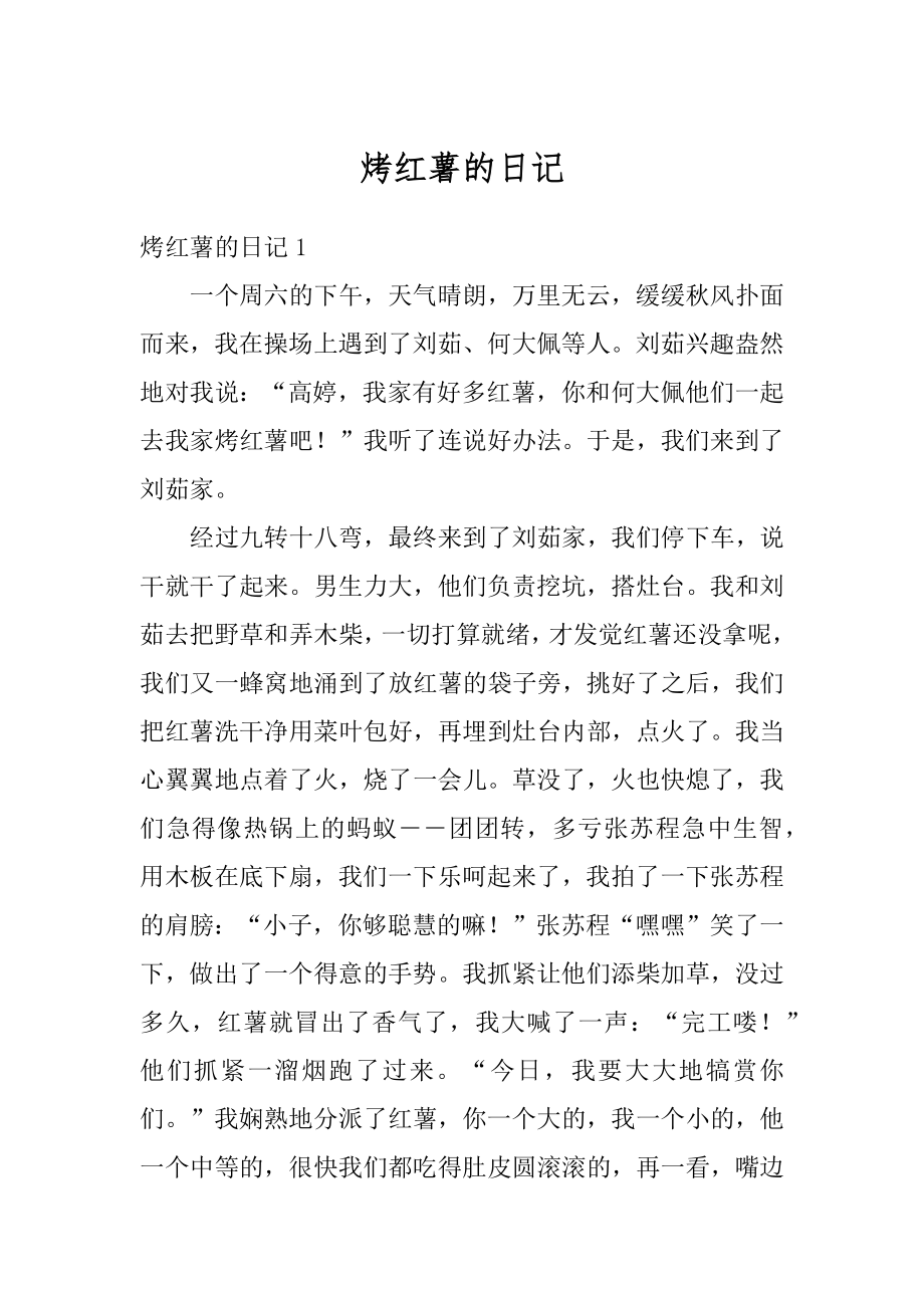 烤红薯的日记精选.docx_第1页