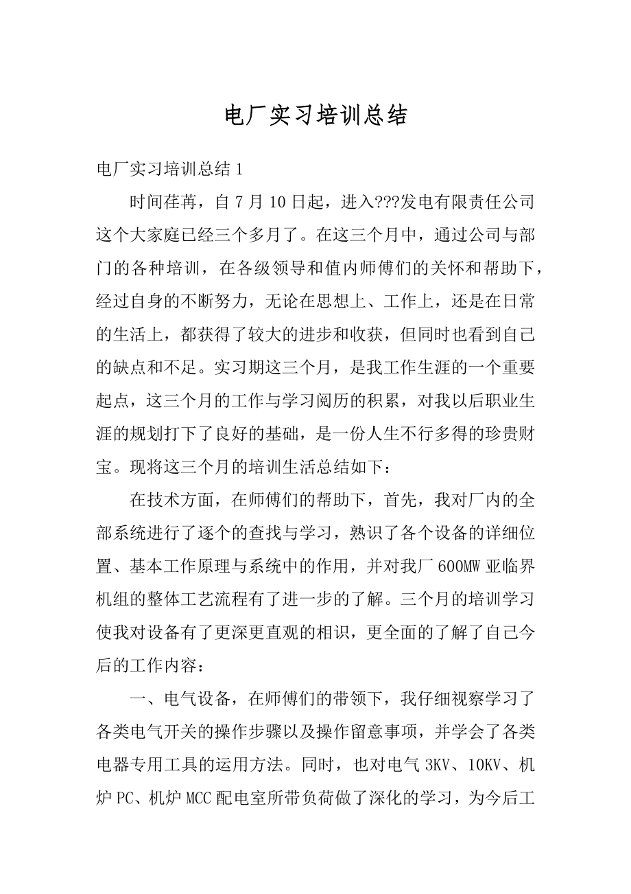 电厂实习培训总结例文.docx_第1页