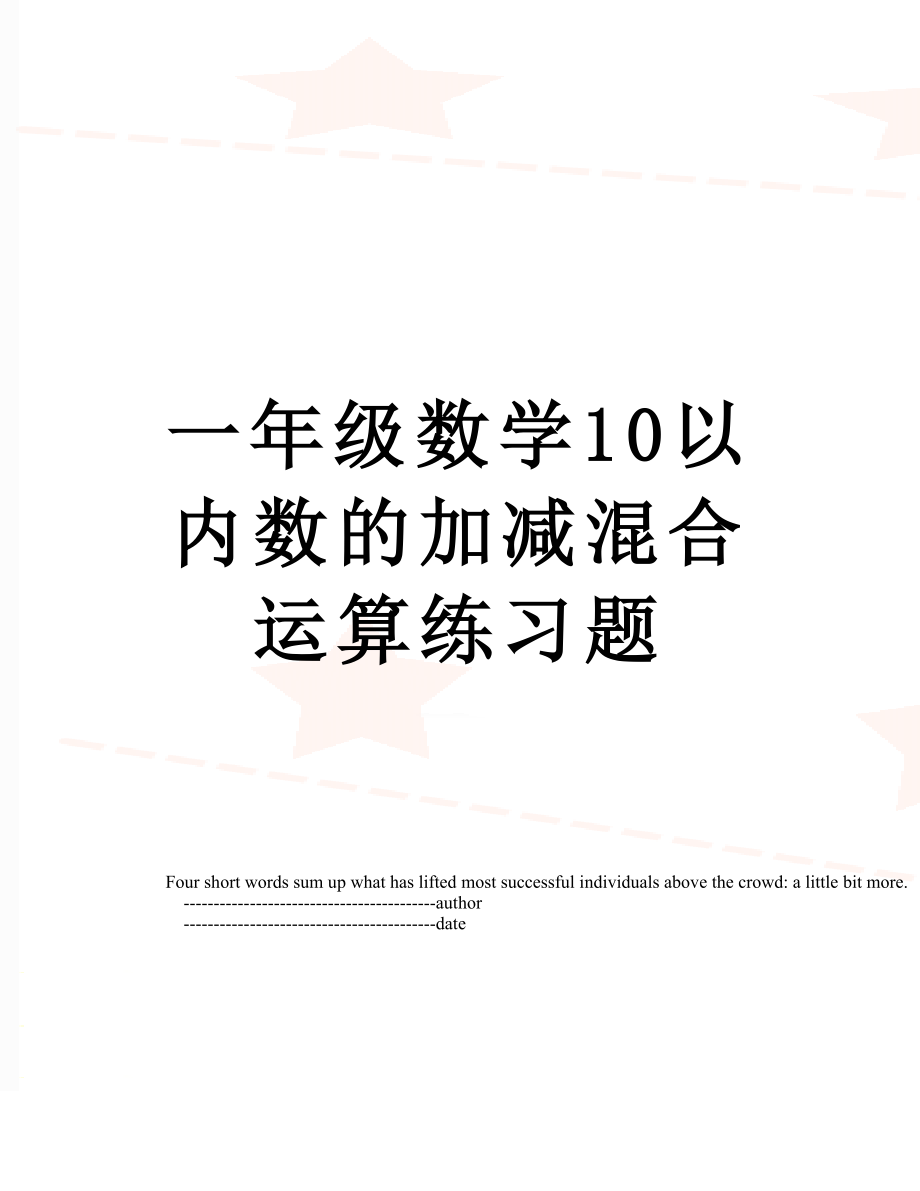 一年级数学10以内数的加减混合运算练习题.doc_第1页