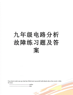 九年级电路分析故障练习题及答案.doc