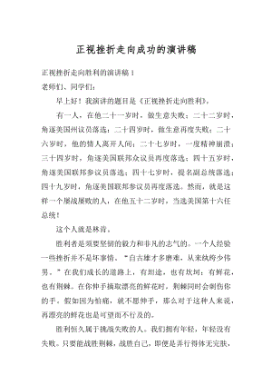 正视挫折走向成功的演讲稿范文.docx