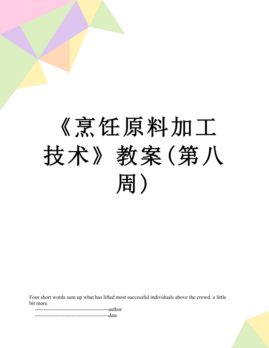 《烹饪原料加工技术》教案(第八周).doc_第1页